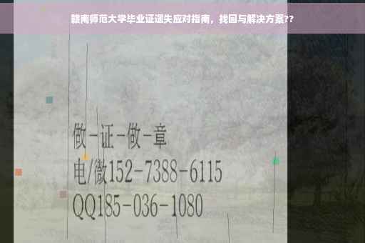 赣南师范大学毕业证遗失应对指南，找回与解决方案??
