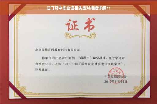 江门高中毕业证丢失应对措施详解??