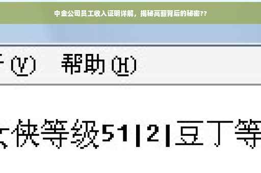 中金公司员工收入证明详解，揭秘高薪背后的秘密??