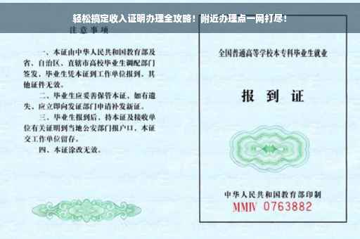 轻松搞定收入证明办理全攻略！附近办理点一网打尽！