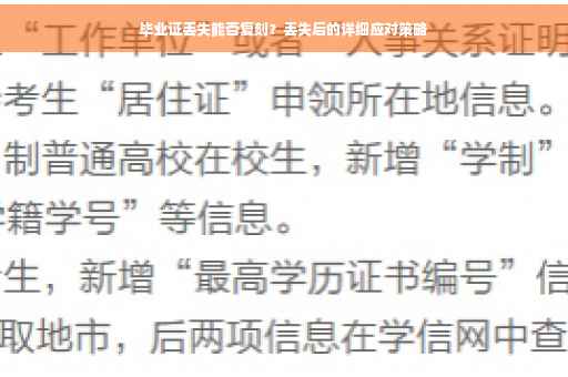 毕业证丢失能否复刻？丢失后的详细应对策略