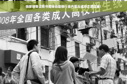 独家销售证明书揭秘自媒体行业内幕与成功之道探秘！