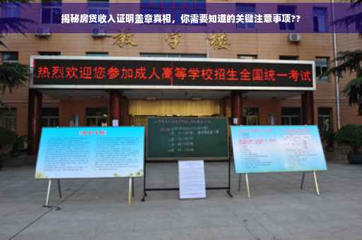 揭秘房贷收入证明盖章真相，你需要知道的关键注意事项??