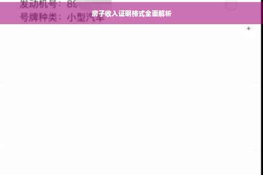 房子收入证明格式全面解析