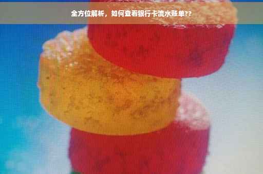 全方位解析，如何查看银行卡流水账单??