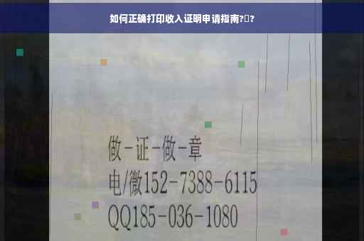 如何正确打印收入证明申请指南?️?