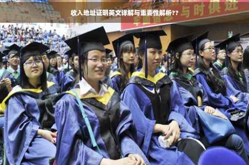 收入地址证明英文详解与重要性解析?? 收入地址证明英文详解与重要性解析??