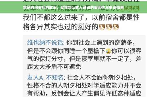 揭秘购房背后的故事，聚焦部队收入证明的重要性与申请指南