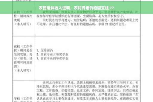 农民退休收入证明，农村养老的稳固支柱 ??