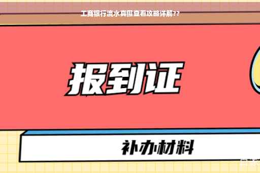 工商银行流水真假查看攻略详解??