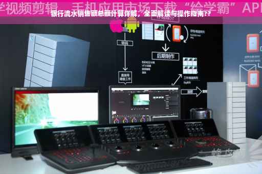 银行流水销售额总额计算详解，全面解读与操作指南??