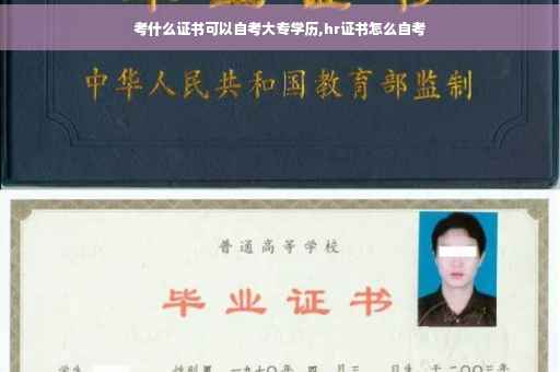 考什么证书可以自考大专学历,hr证书怎么自考