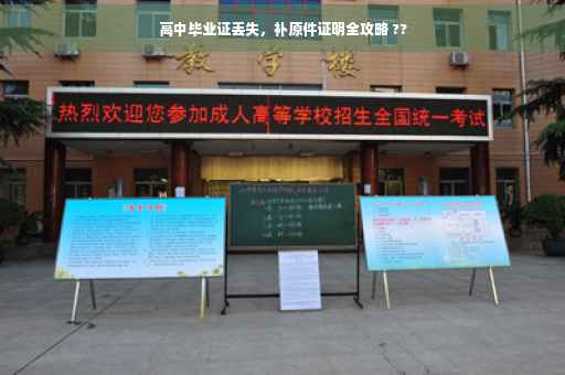 高中毕业证丢失，补原件证明全攻略 ??