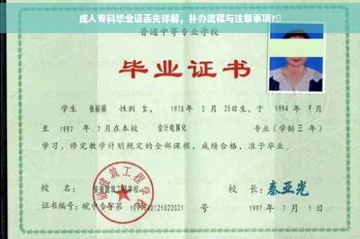 成人专科毕业证丢失详解，补办流程与注意事项?✨