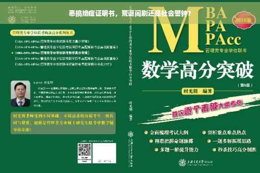 恶搞绝症证明书，荒诞闹剧还是社会警钟？