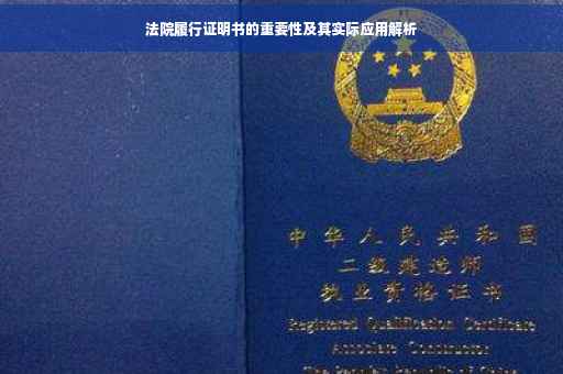 法院履行证明书的重要性及其实际应用解析