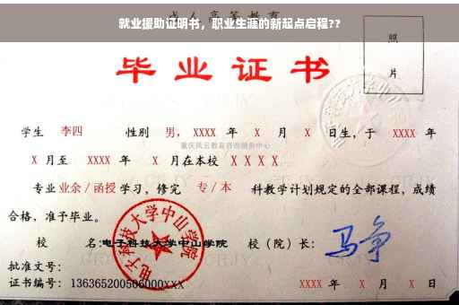 就业援助证明书，职业生涯的新起点启程??