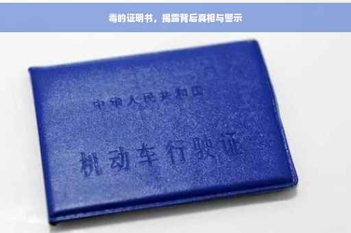 毒的证明书，揭露背后真相与警示