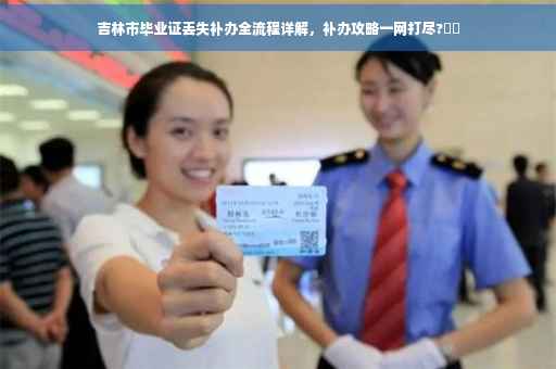 吉林市毕业证丢失补办全流程详解，补办攻略一网打尽?⚡️