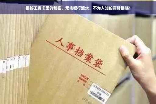 揭秘工资卡里的秘密，无需银行流水，不为人知的真相揭晓！