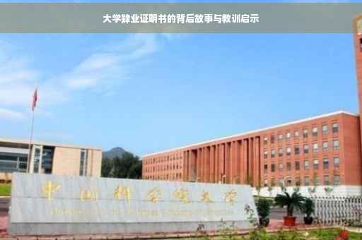 大学肄业证明书的背后故事与教训启示
