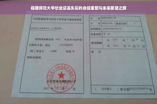 福建师范大学毕业证丢失后的自信重塑与未来展望之路