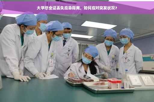 大学毕业证丢失应急指南，如何应对突发状况？