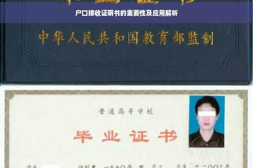 户口接收证明书的重要性及应用解析