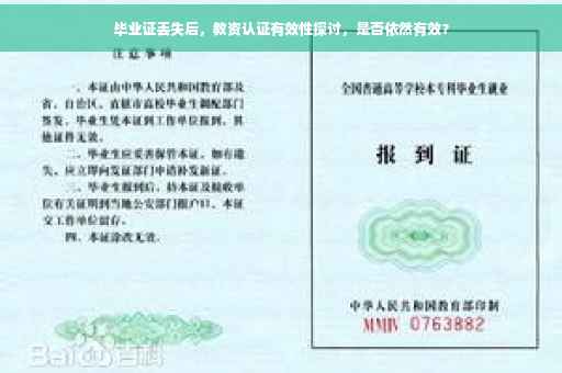 毕业证丢失后，教资认证有效性探讨，是否依然有效？