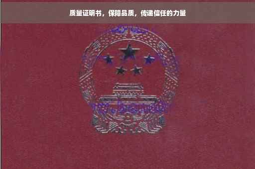 质量证明书，保障品质，传递信任的力量