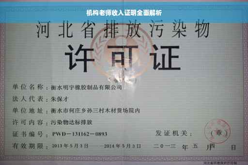 机构老师收入证明全面解析