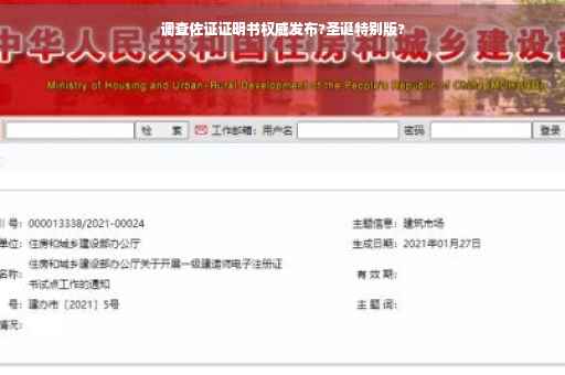 调查佐证证明书权威发布?圣诞特别版?