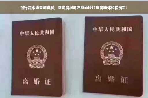 银行流水账查询详解，查询流程与注意事项??指南助你轻松搞定！