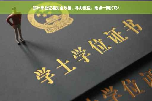 郑州毕业证丢失全攻略，补办流程、地点一网打尽！