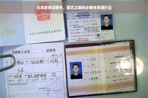 日本厨师证明书，厨艺之巅的必备资质通行证