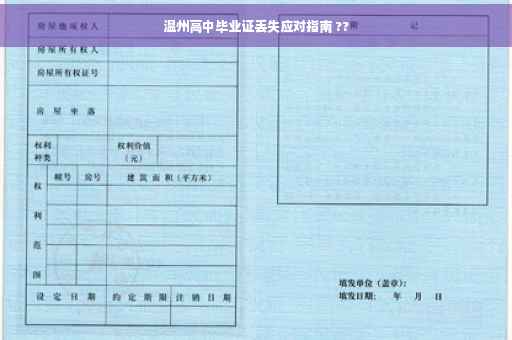 温州高中毕业证丢失应对指南 ??