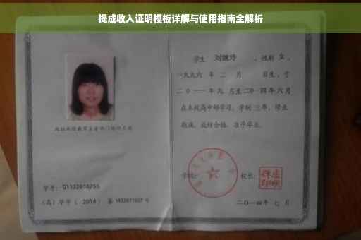 提成收入证明模板详解与使用指南全解析