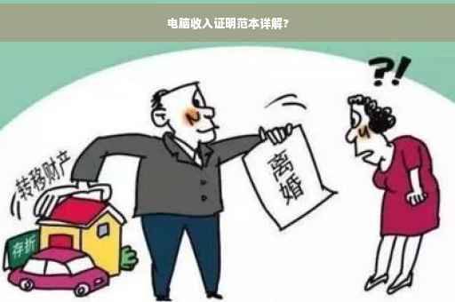 电脑收入证明范本详解?