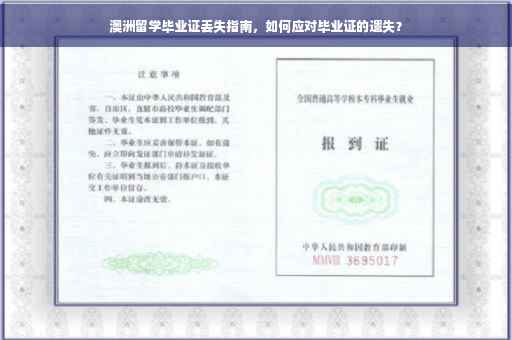澳洲留学毕业证丢失指南，如何应对毕业证的遗失？