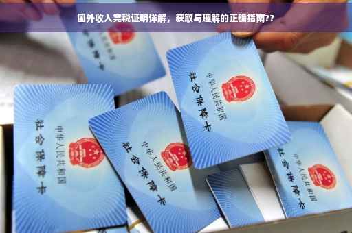 国外收入完税证明详解，获取与理解的正确指南??