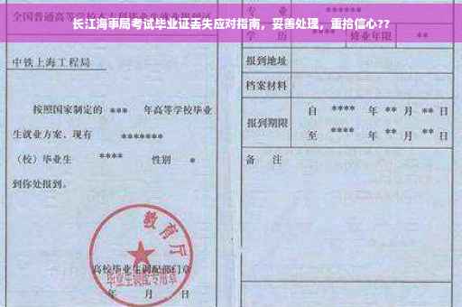 长江海事局考试毕业证丢失应对指南，妥善处理，重拾信心??