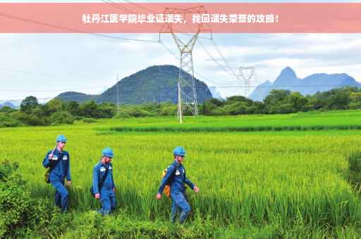 牡丹江医学院毕业证遗失，找回遗失荣誉的攻略！