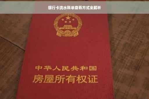 银行卡流水账单查看方式全解析