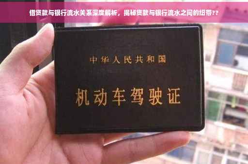 借贷款与银行流水关系深度解析，揭秘贷款与银行流水之间的纽带??