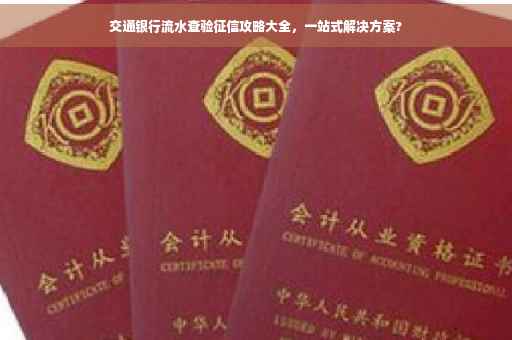 交通银行流水查验征信攻略大全，一站式解决方案?