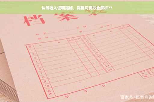 认筹收入证明揭秘，真相与奥妙全解析??