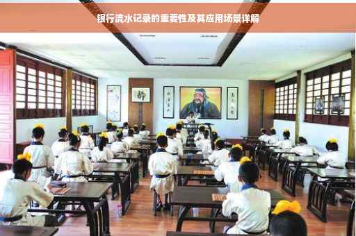 银行流水记录的重要性及其应用场景详解