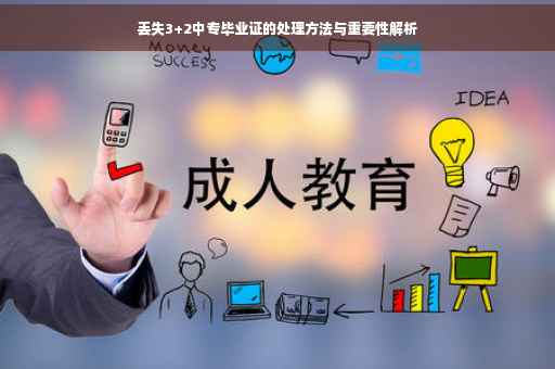 丢失3+2中专毕业证的处理方法与重要性解析