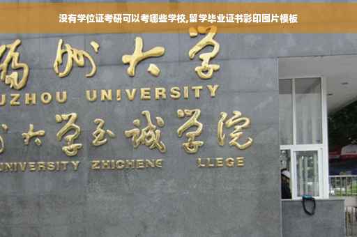 没有学位证考研可以考哪些学校,留学毕业证书彩印图片模板