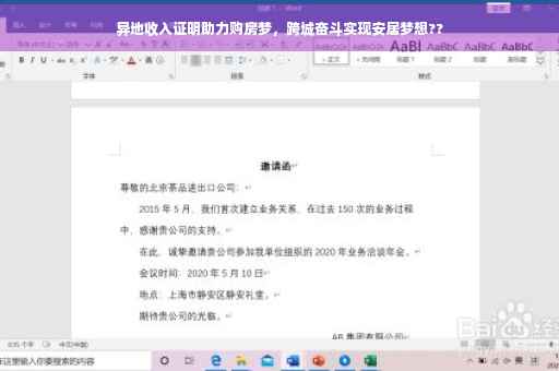 异地收入证明助力购房梦，跨城奋斗实现安居梦想??